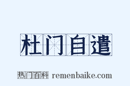 杜门自遣是什么意思的图片